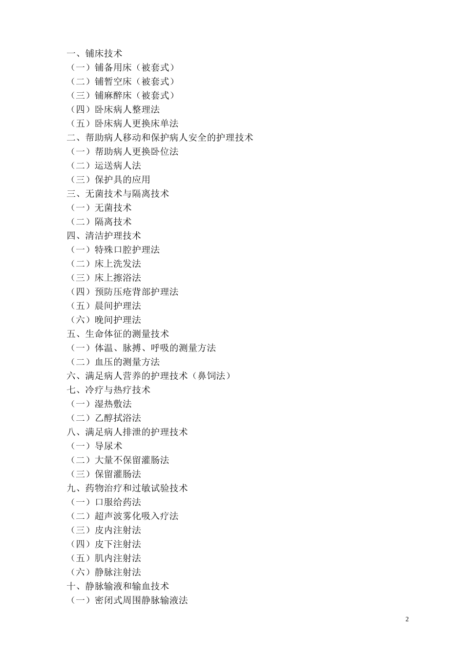 临床基础护理技术操作规程_第2页