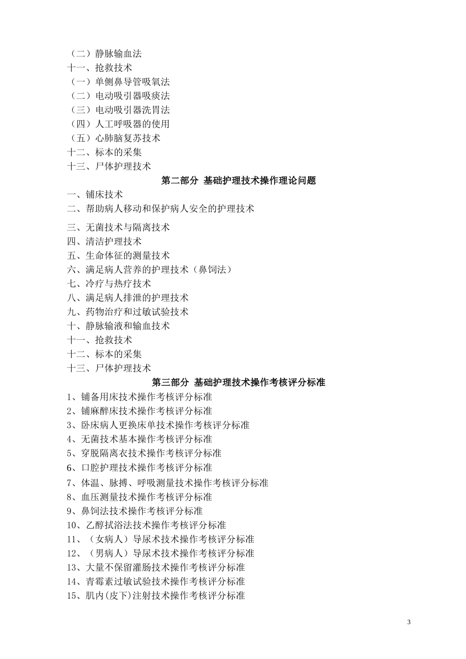 临床基础护理技术操作规程_第3页