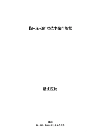 临床基础护理技术操作规程