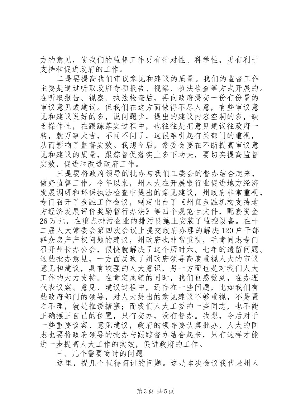 在人大常委联系会上的发言_第3页