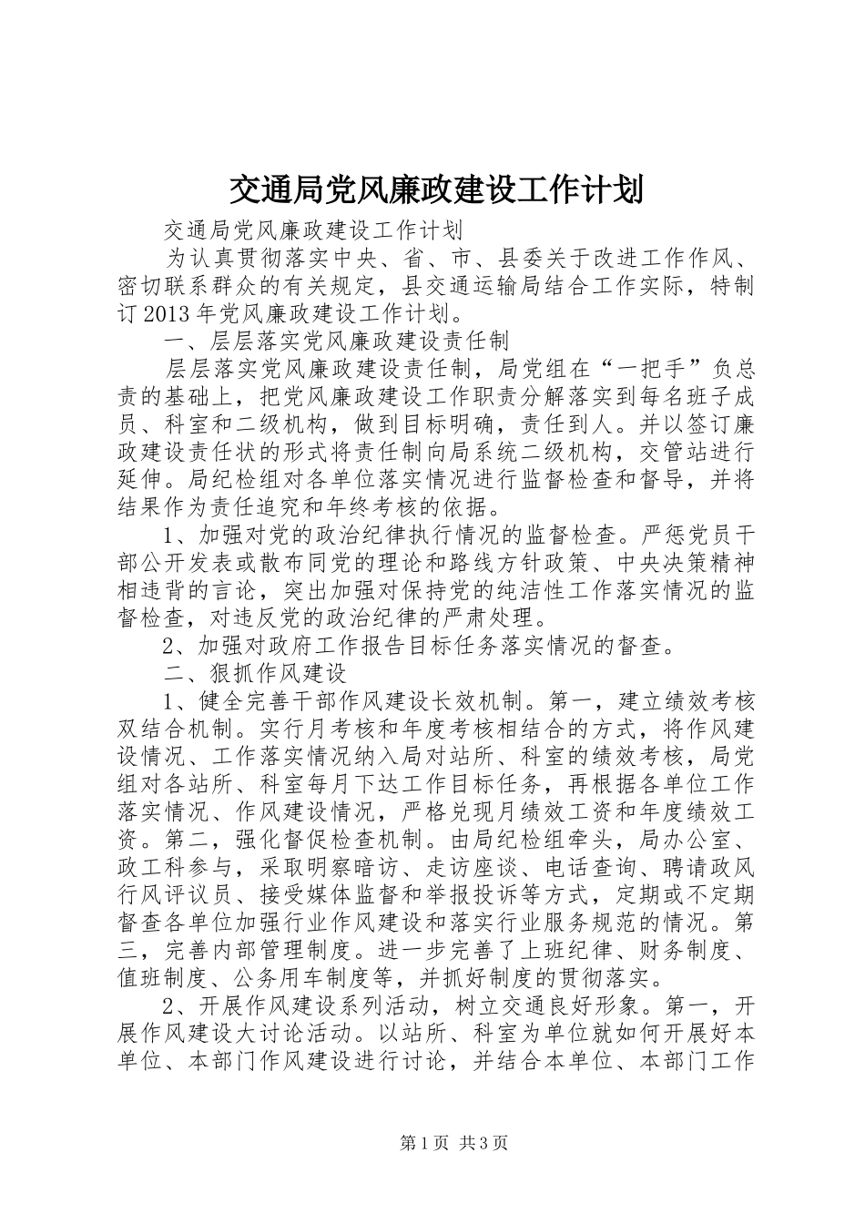 交通局党风廉政建设工作计划_第1页