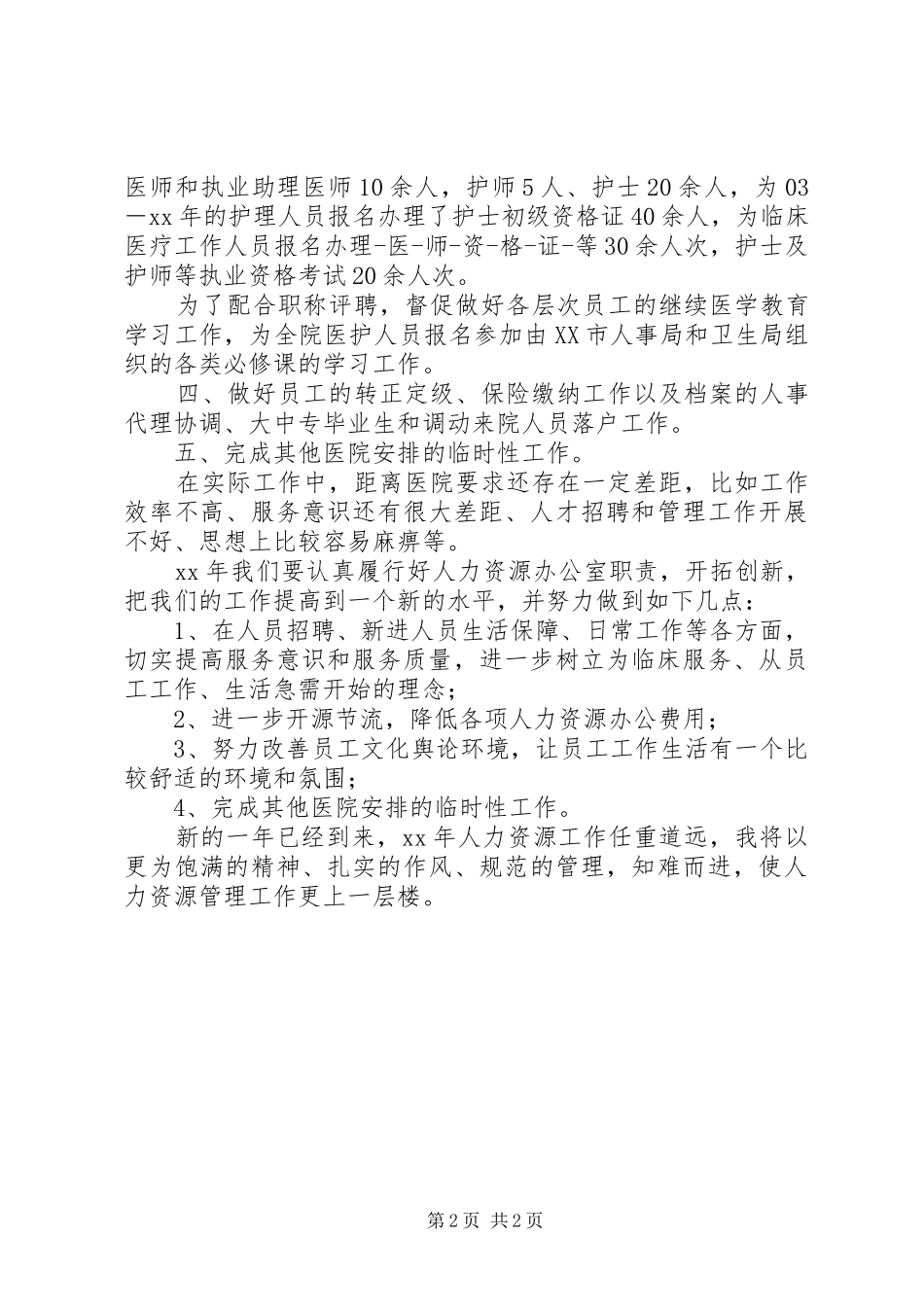 关于人力资源部工作总结及工作计划范文_第2页