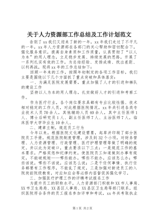 关于人力资源部工作总结及工作计划范文
