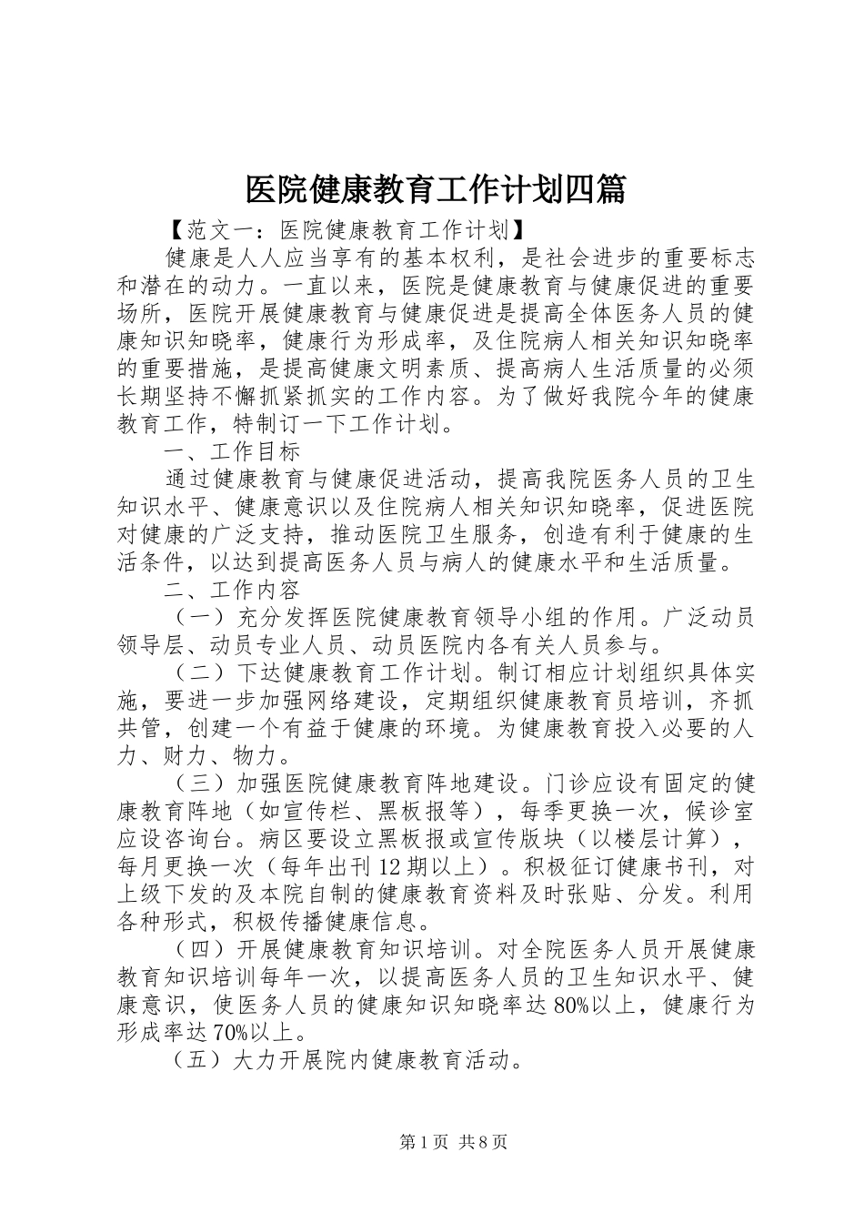 医院健康教育工作计划四篇_第1页