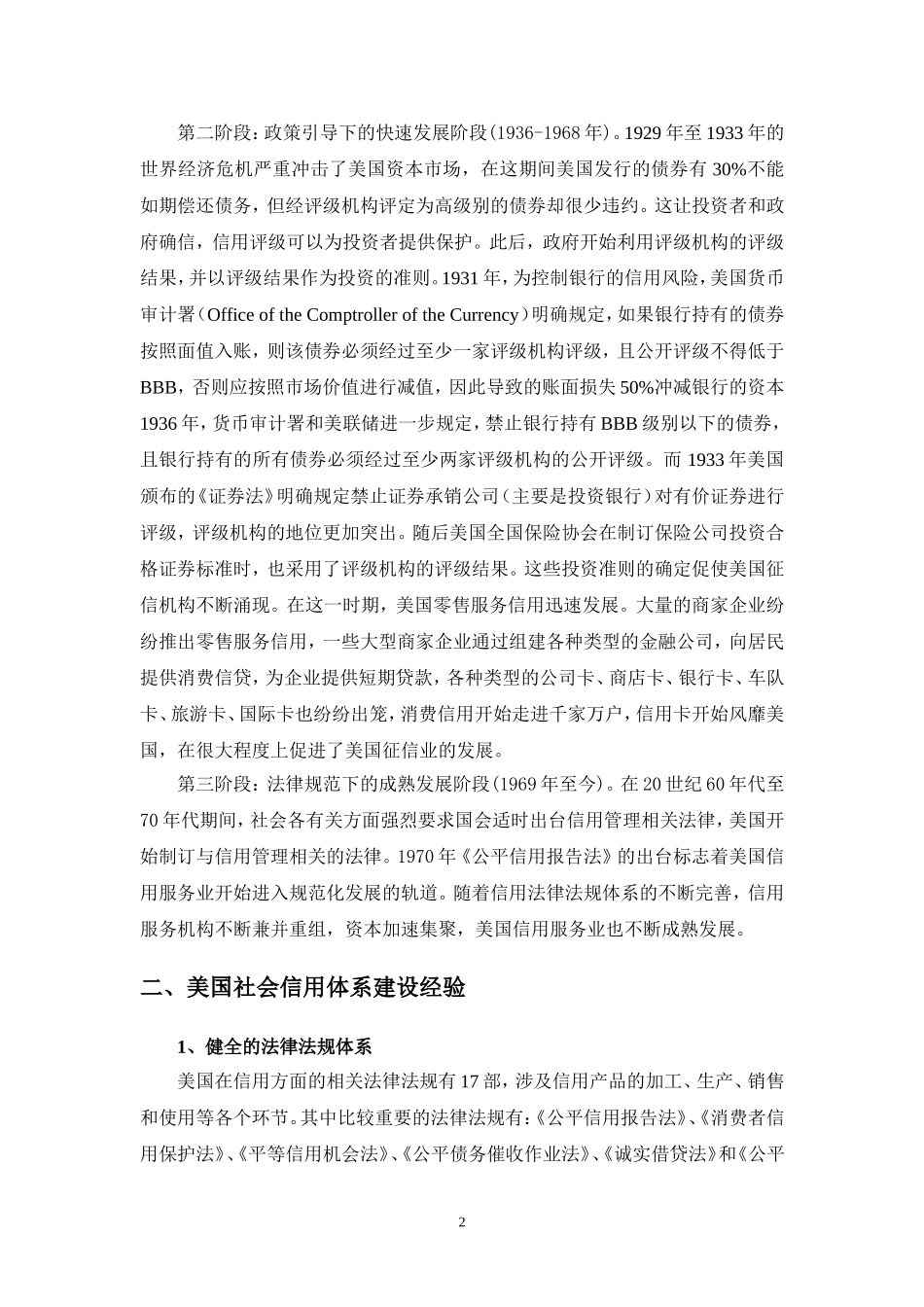 美国社会信用体系建设经验及对中国的启示_第2页