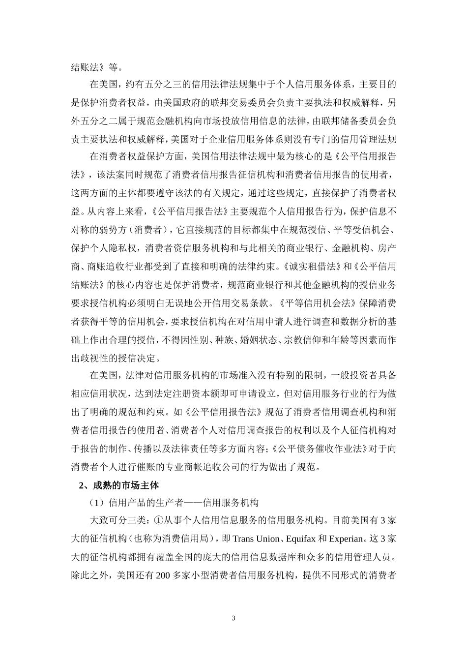 美国社会信用体系建设经验及对中国的启示_第3页