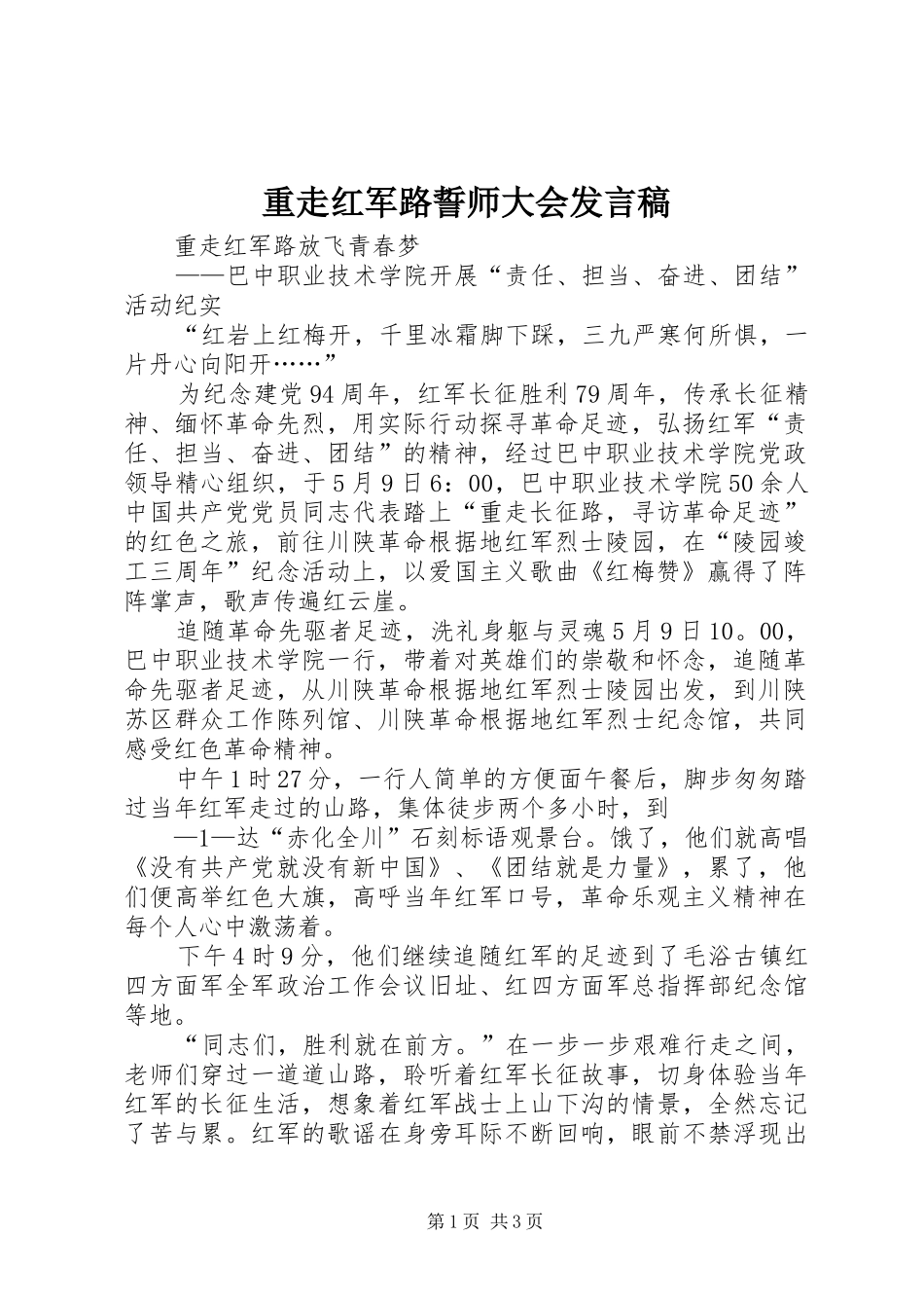 重走红军路誓师大会发言稿_第1页