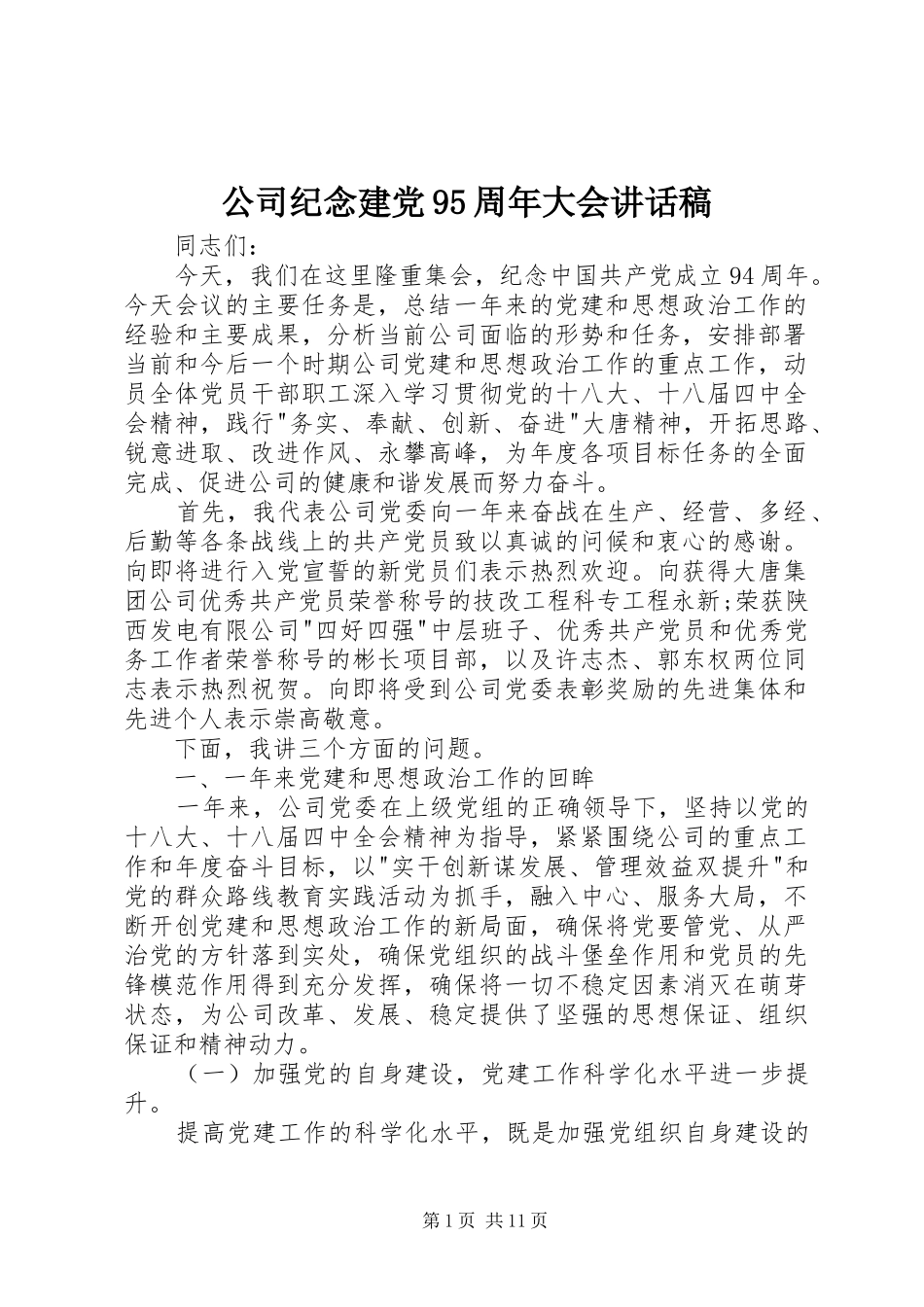 公司纪念建党95周年大会讲话稿_第1页