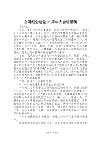 公司纪念建党95周年大会讲话稿