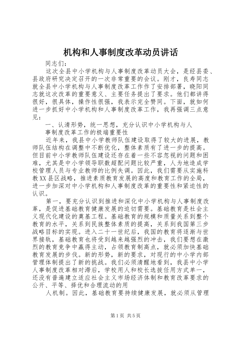 机构和人事制度改革动员讲话_第1页