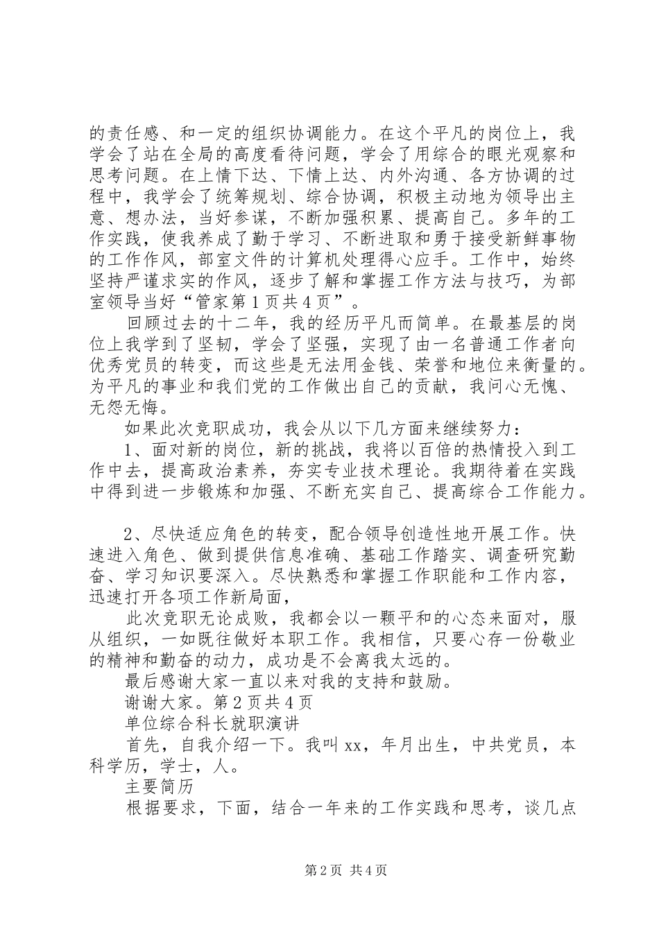 单位科级竞争上岗演讲稿与单位综合科长就职演讲_第2页