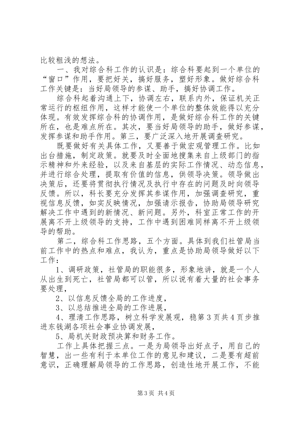 单位科级竞争上岗演讲稿与单位综合科长就职演讲_第3页