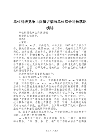 单位科级竞争上岗演讲稿与单位综合科长就职演讲
