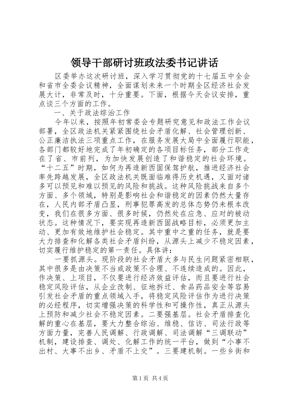 领导干部研讨班政法委书记讲话_第1页