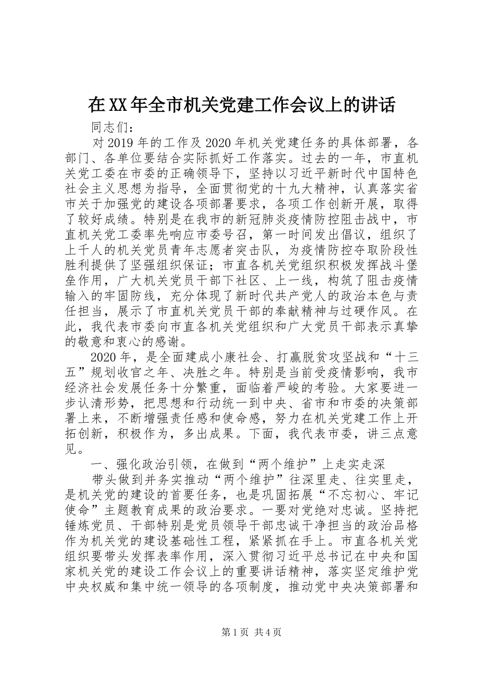 在XX年全市机关党建工作会议上的讲话_第1页