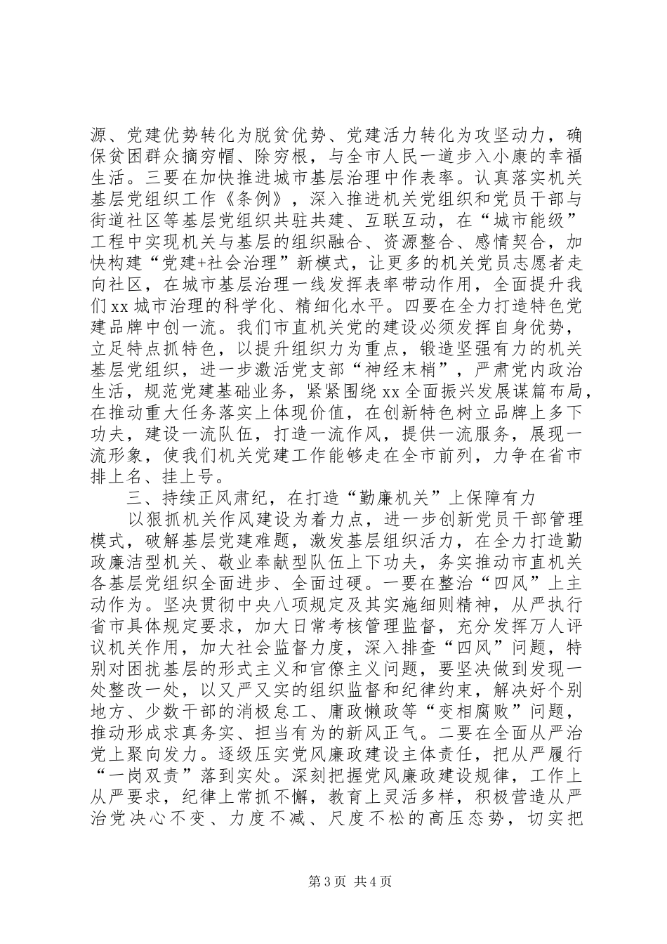 在XX年全市机关党建工作会议上的讲话_第3页