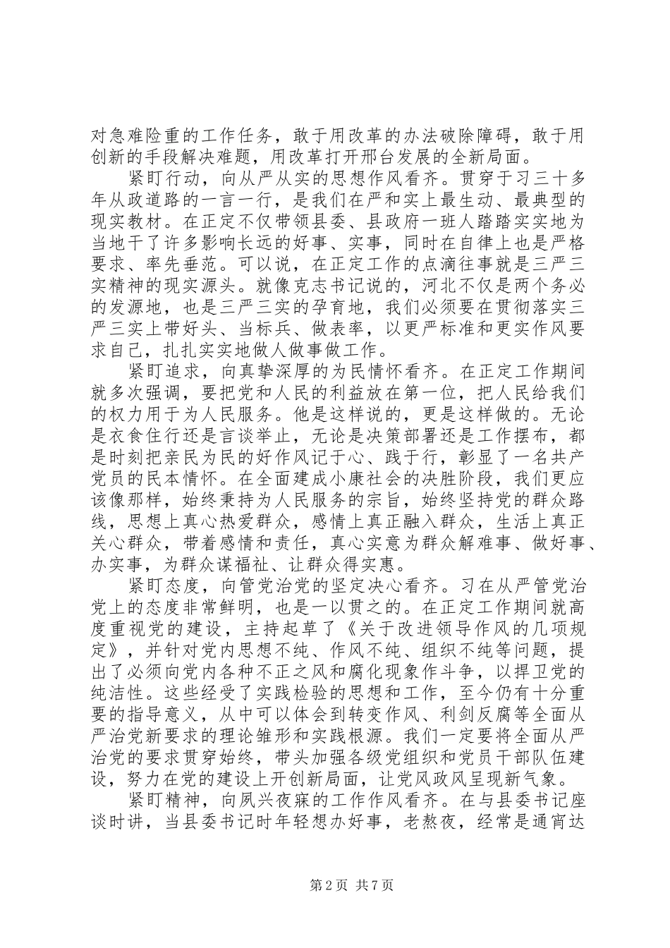 党员干部增强看齐意识用系列讲话武装头脑发言稿_第2页