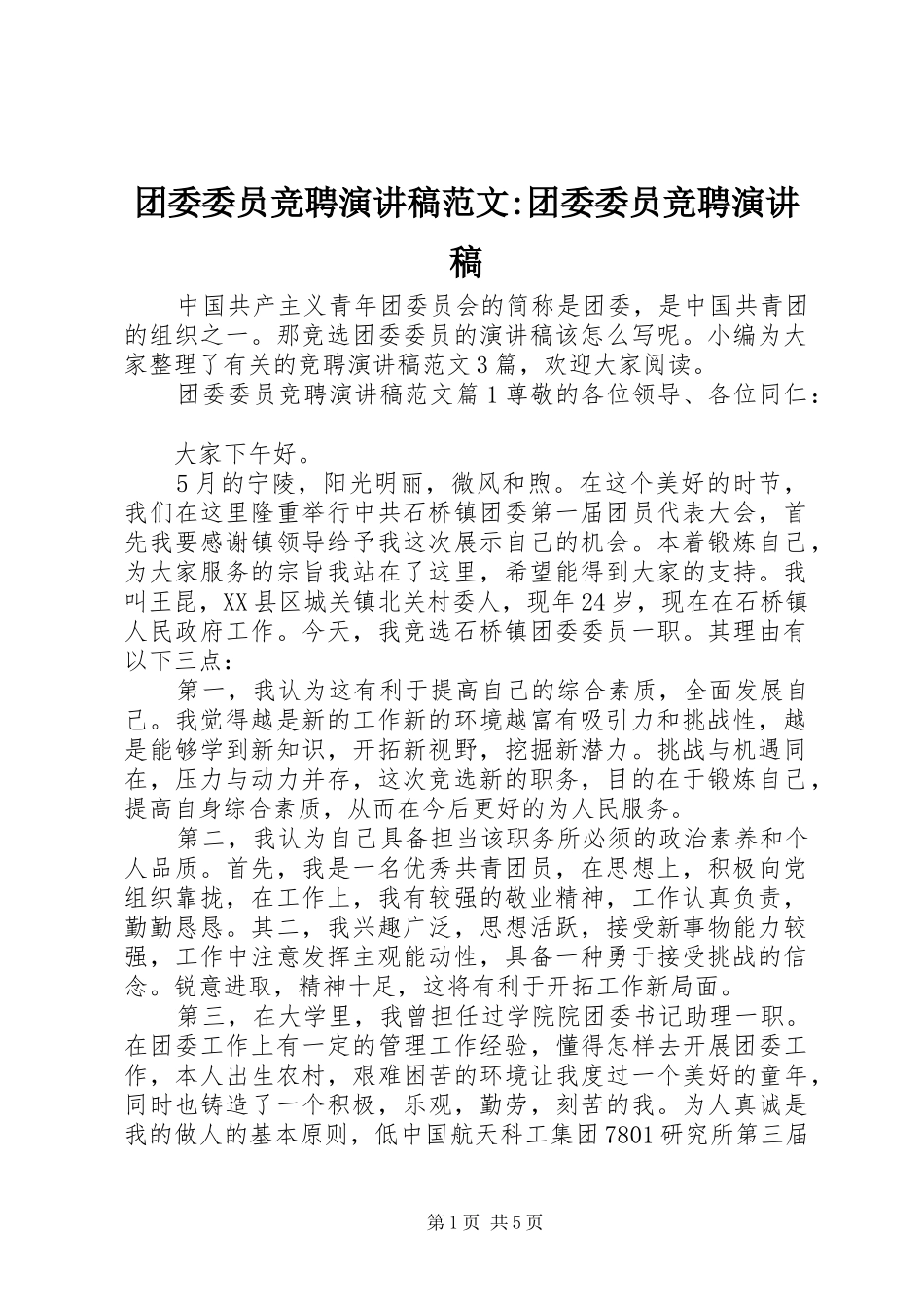 团委委员竞聘演讲稿范文-团委委员竞聘演讲稿_第1页
