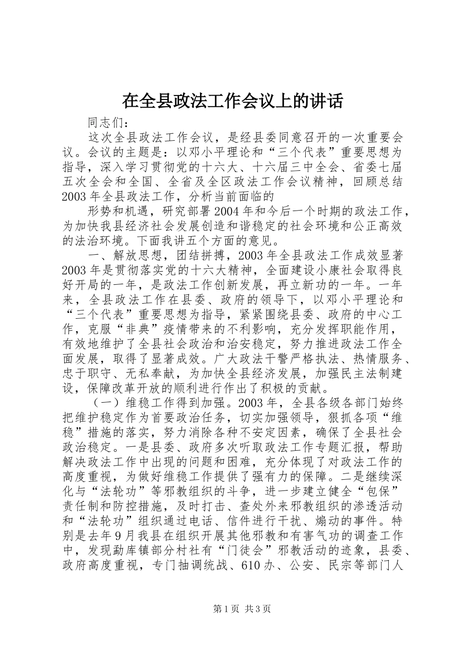 在全县政法工作会议上的讲话_2_第1页