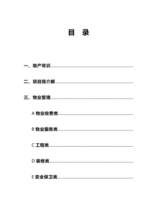 房地产百问百答