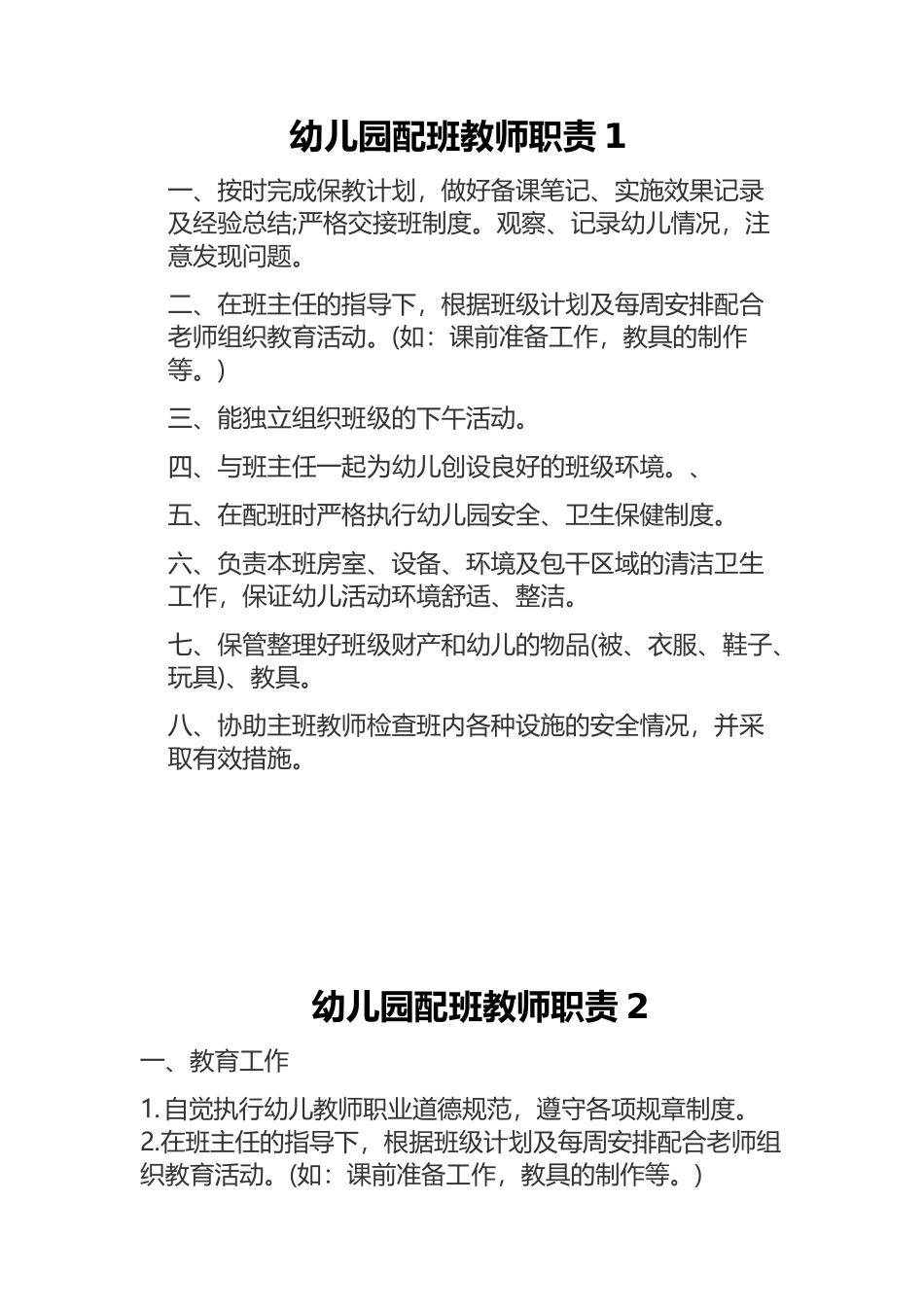 幼儿园教师职责_第1页