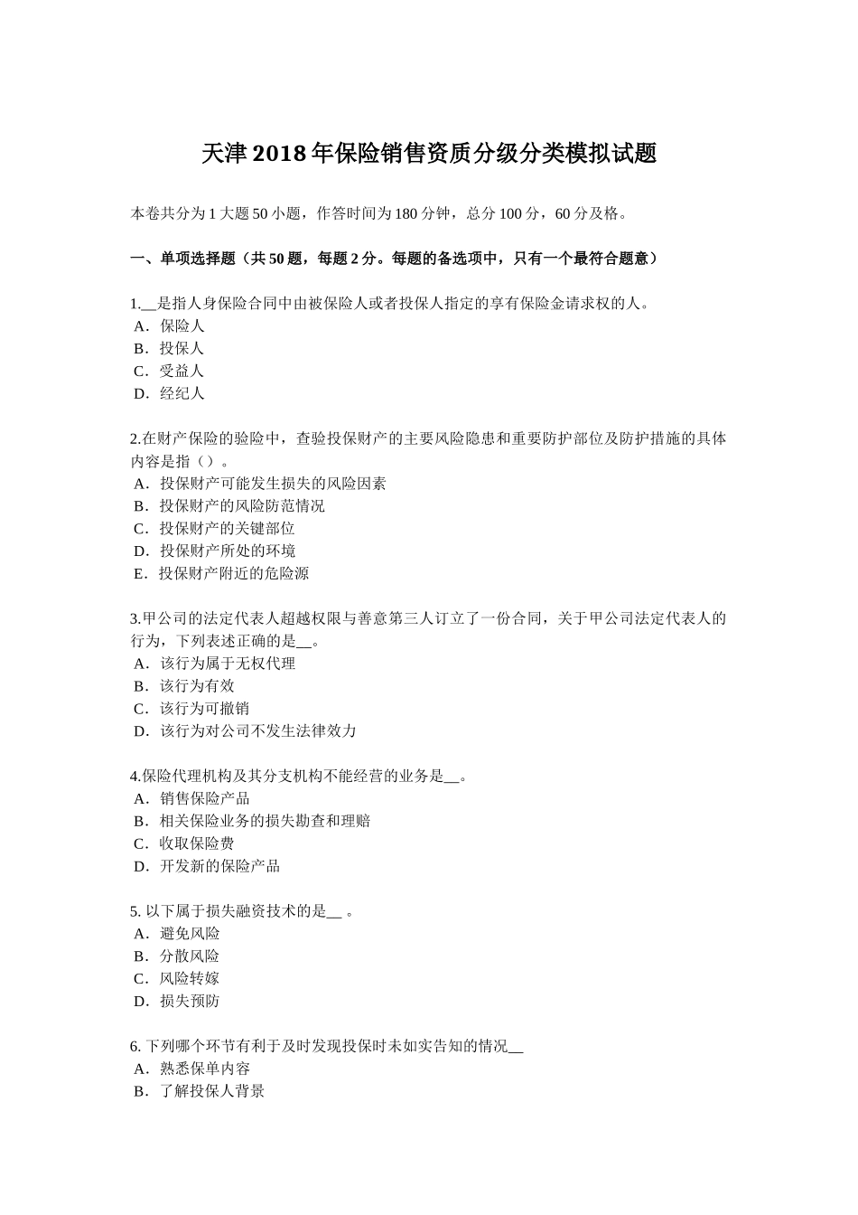 天津2018年保险销售资质分级分类模拟试题_第1页