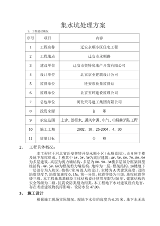 集水坑处理方案