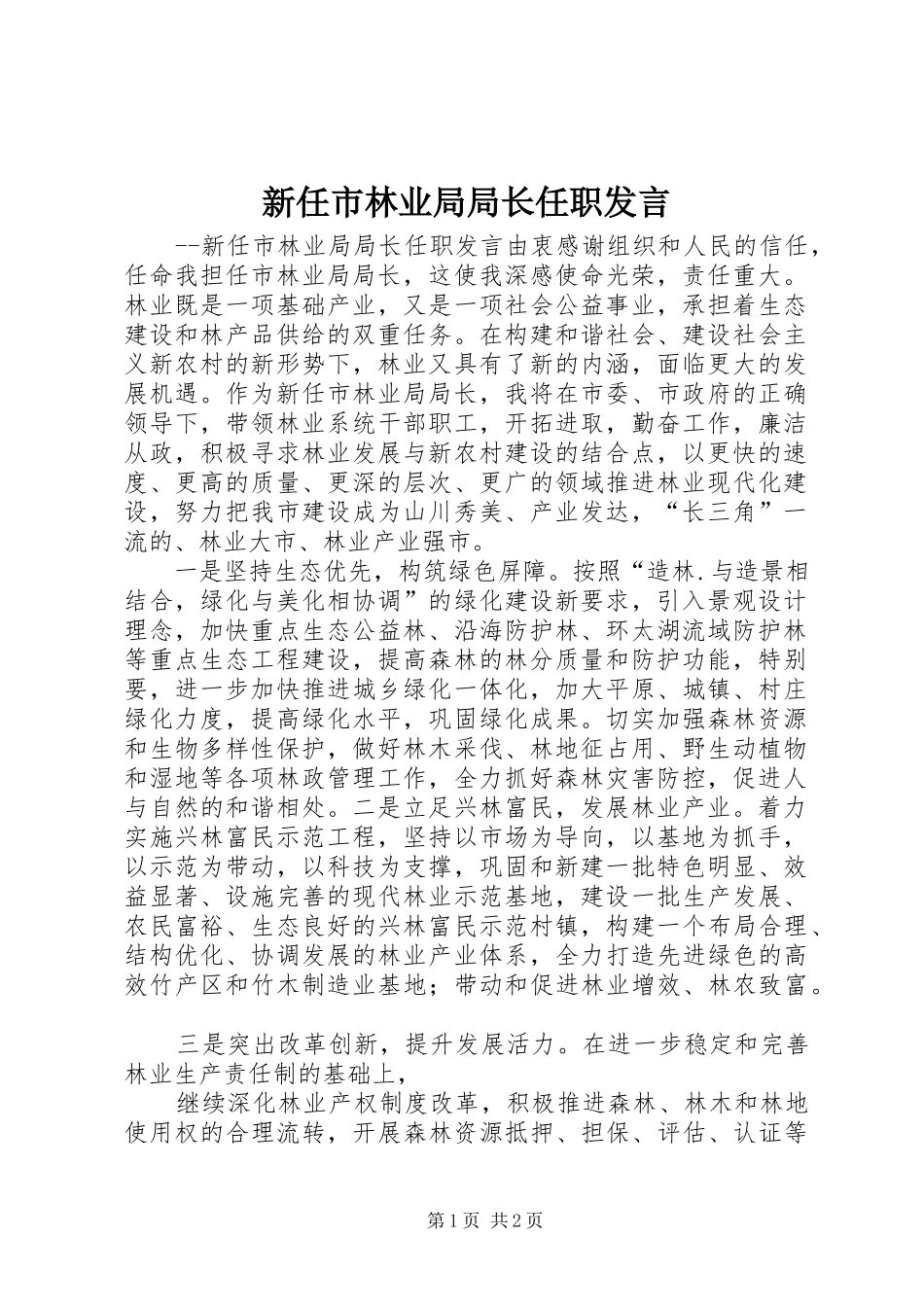 新任市林业局局长任职发言_第1页