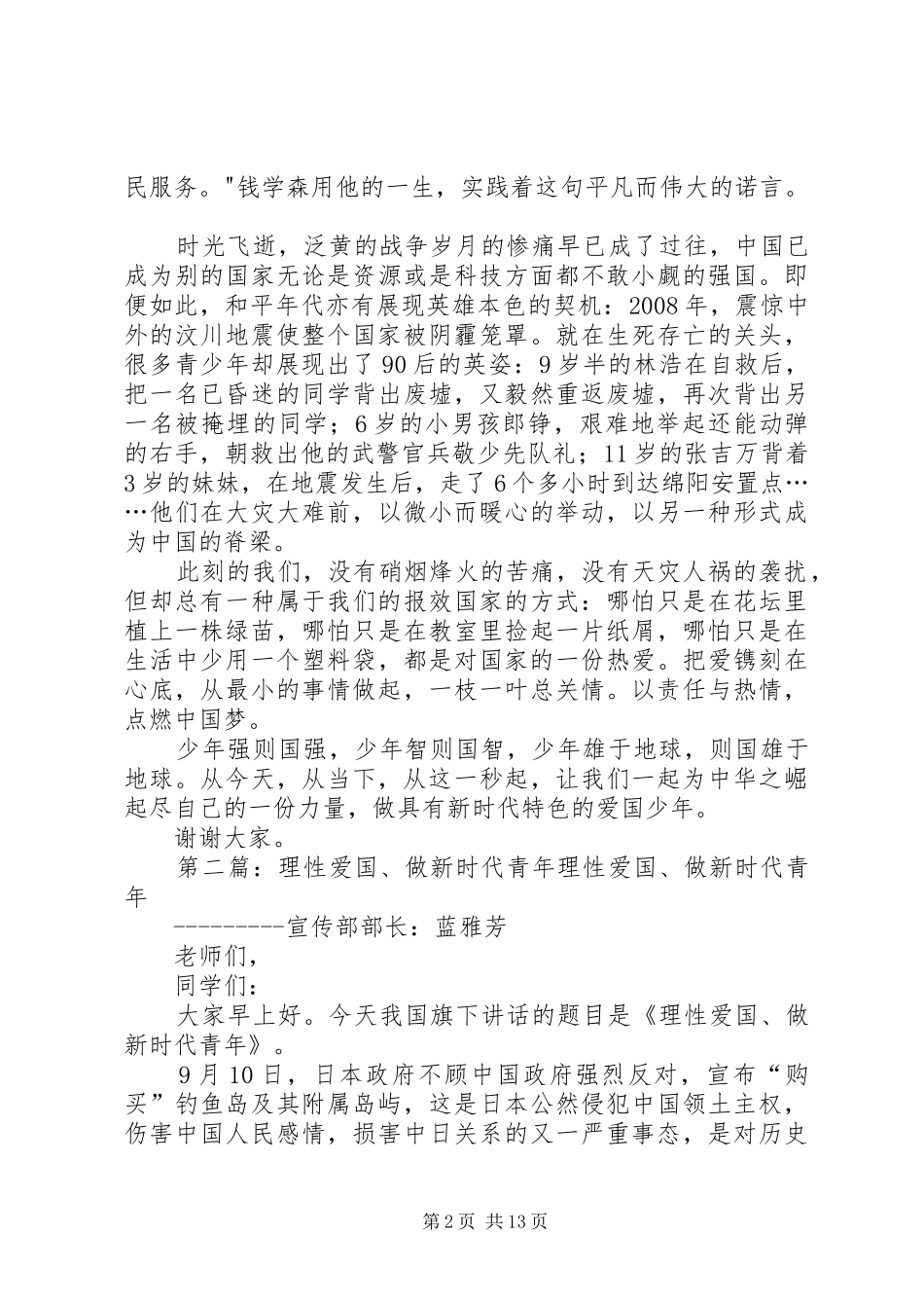 做新时代的爱国少年演讲稿_第2页