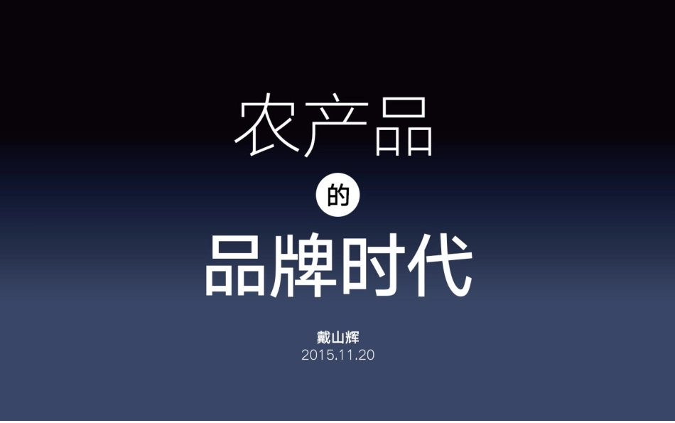 农产品的品牌时代(如何打造农产品的网红)_第1页