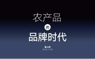 农产品的品牌时代(如何打造农产品的网红)