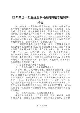 XX年某区十四五规划乡村振兴课题专题调研报告