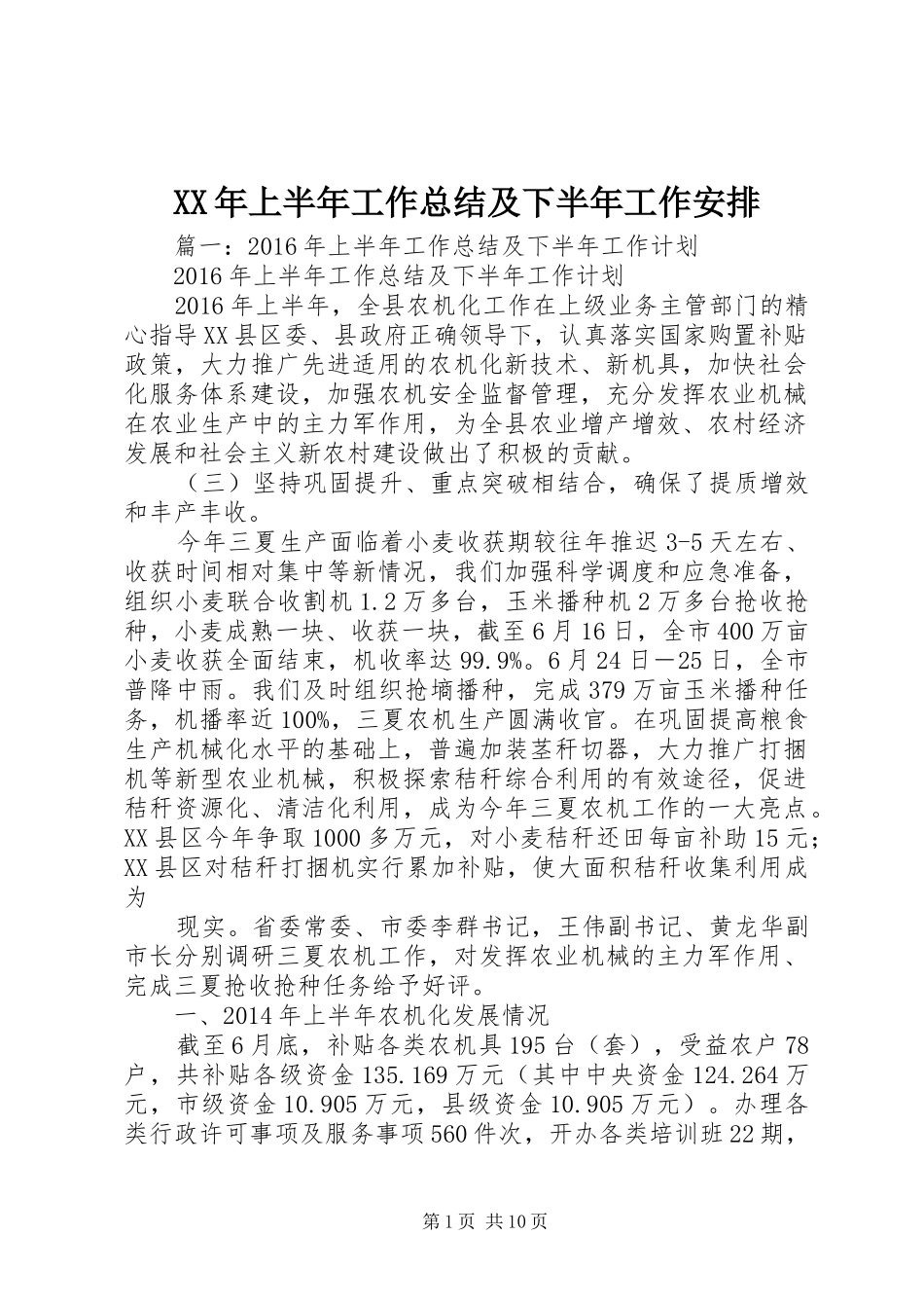 XX年上半年工作总结及下半年工作安排_第1页