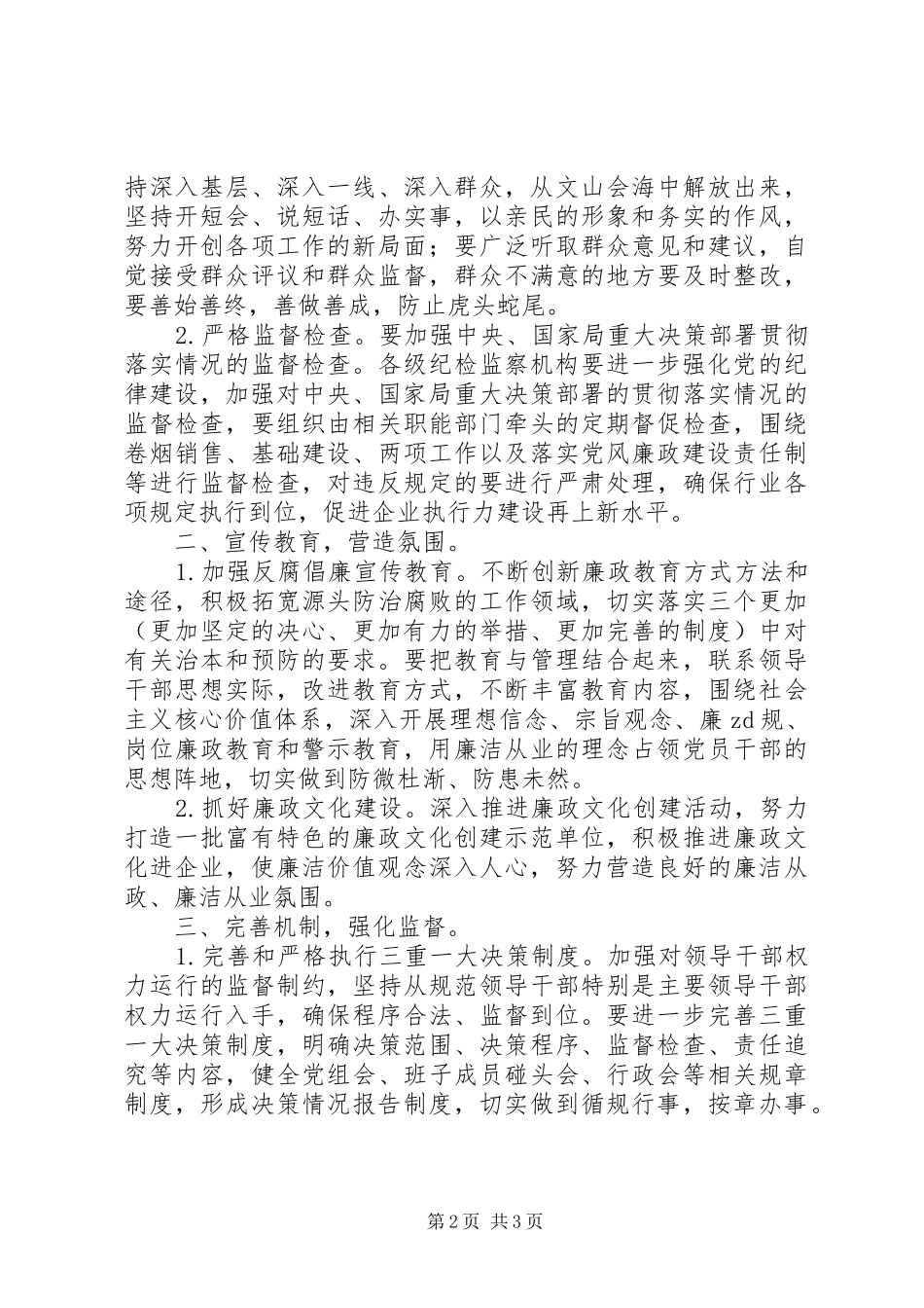 党风建设和反腐倡廉工作方案计划范文【精选】_第2页