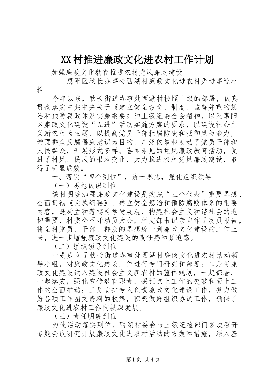 XX村推进廉政文化进农村工作计划_第1页