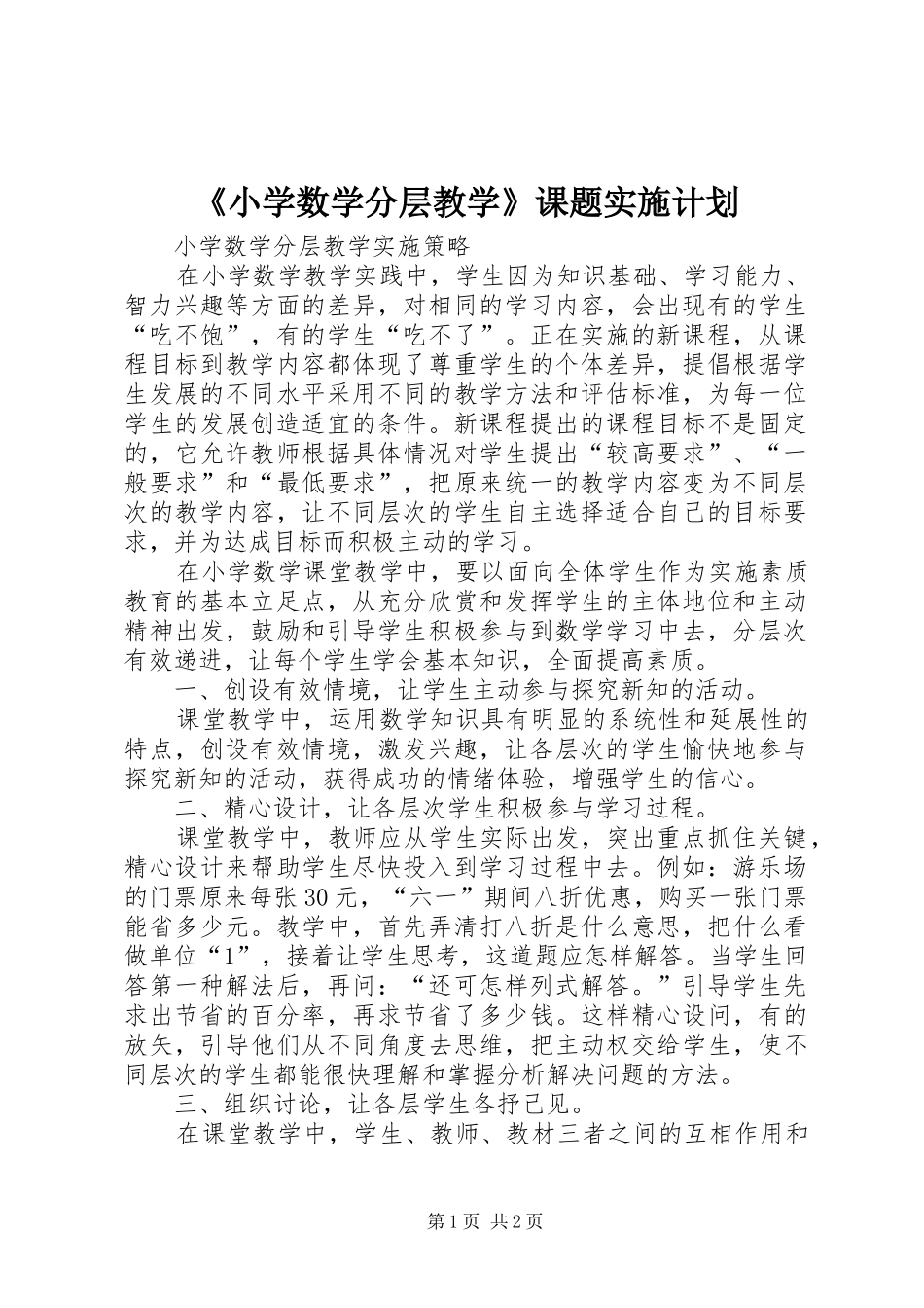 《小学数学分层教学》课题实施计划_第1页