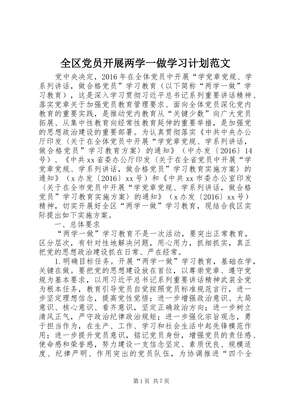 全区党员开展两学一做学习计划范文_第1页