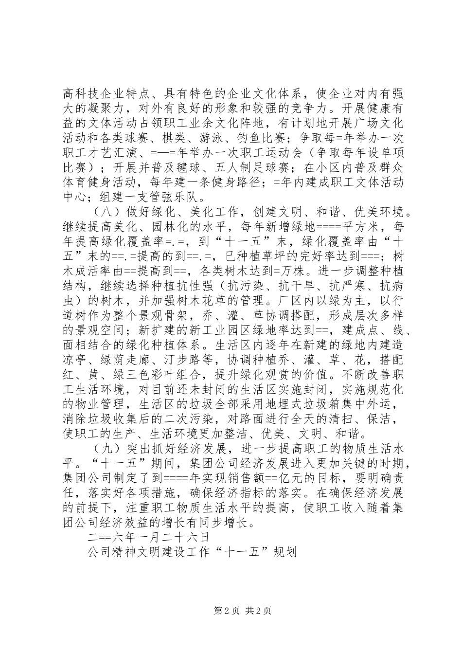 公司精神文明建设工作“十一五”规划_1_第2页
