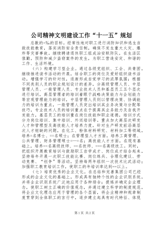 公司精神文明建设工作“十一五”规划_1