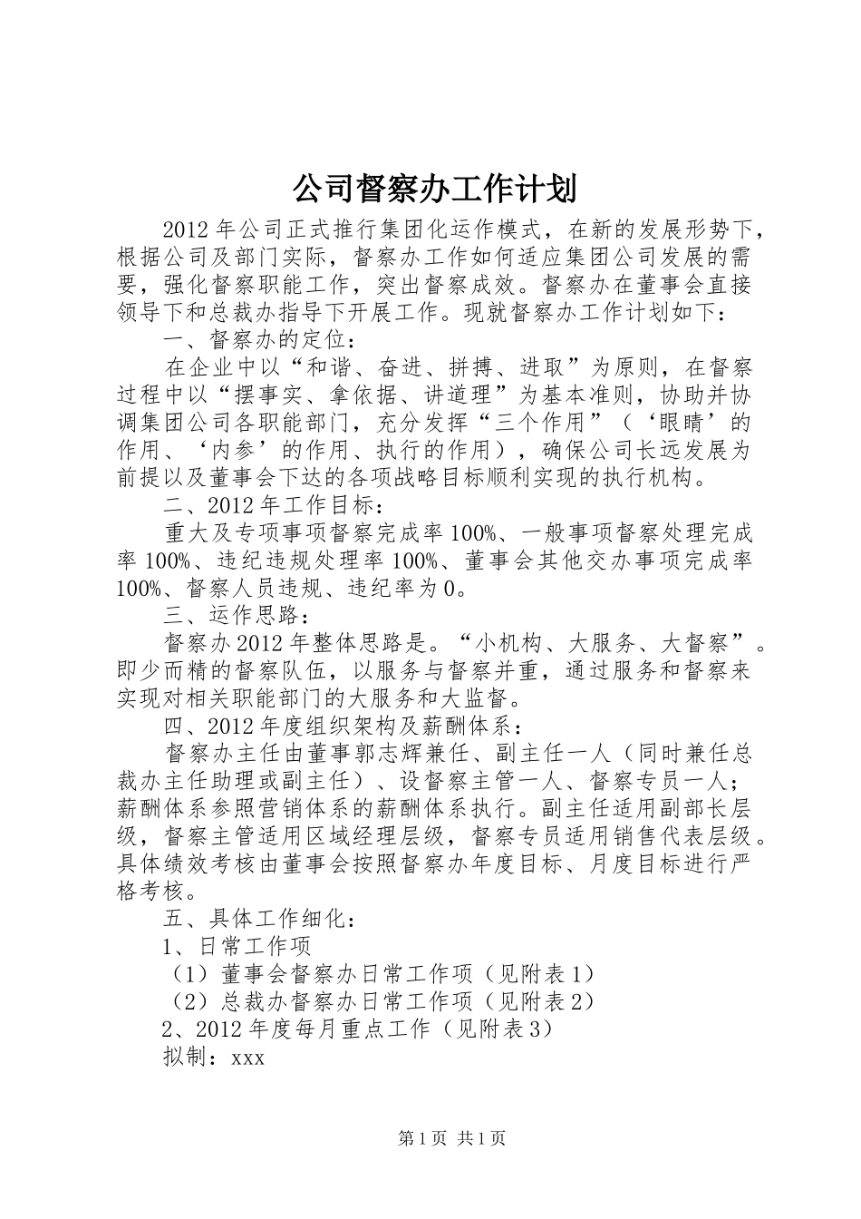 公司督察办工作计划_第1页