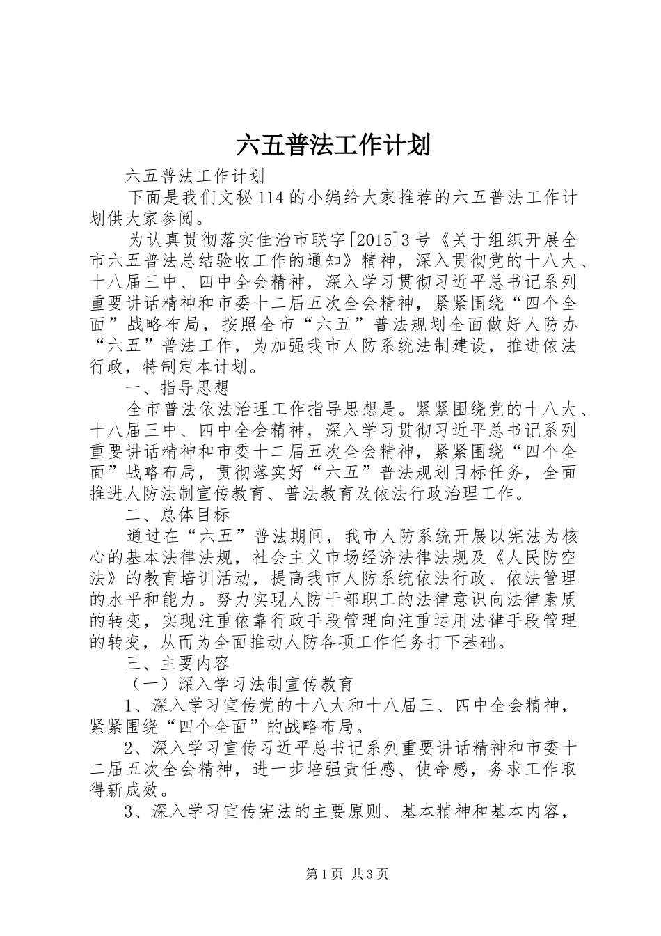六五普法工作计划_第1页