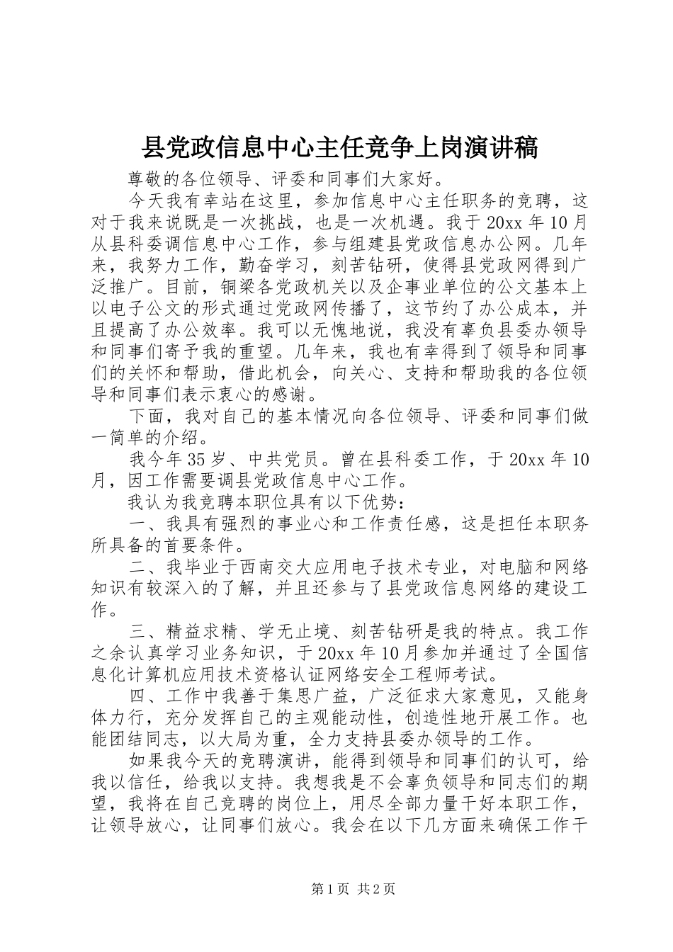 县党政信息中心主任竞争上岗演讲稿_第1页
