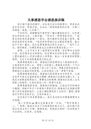 凡事感恩学会感恩演讲稿