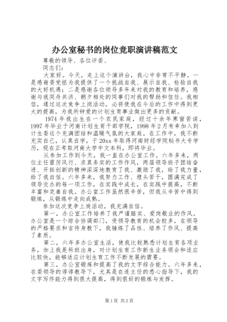 办公室秘书的岗位竞职演讲稿范文