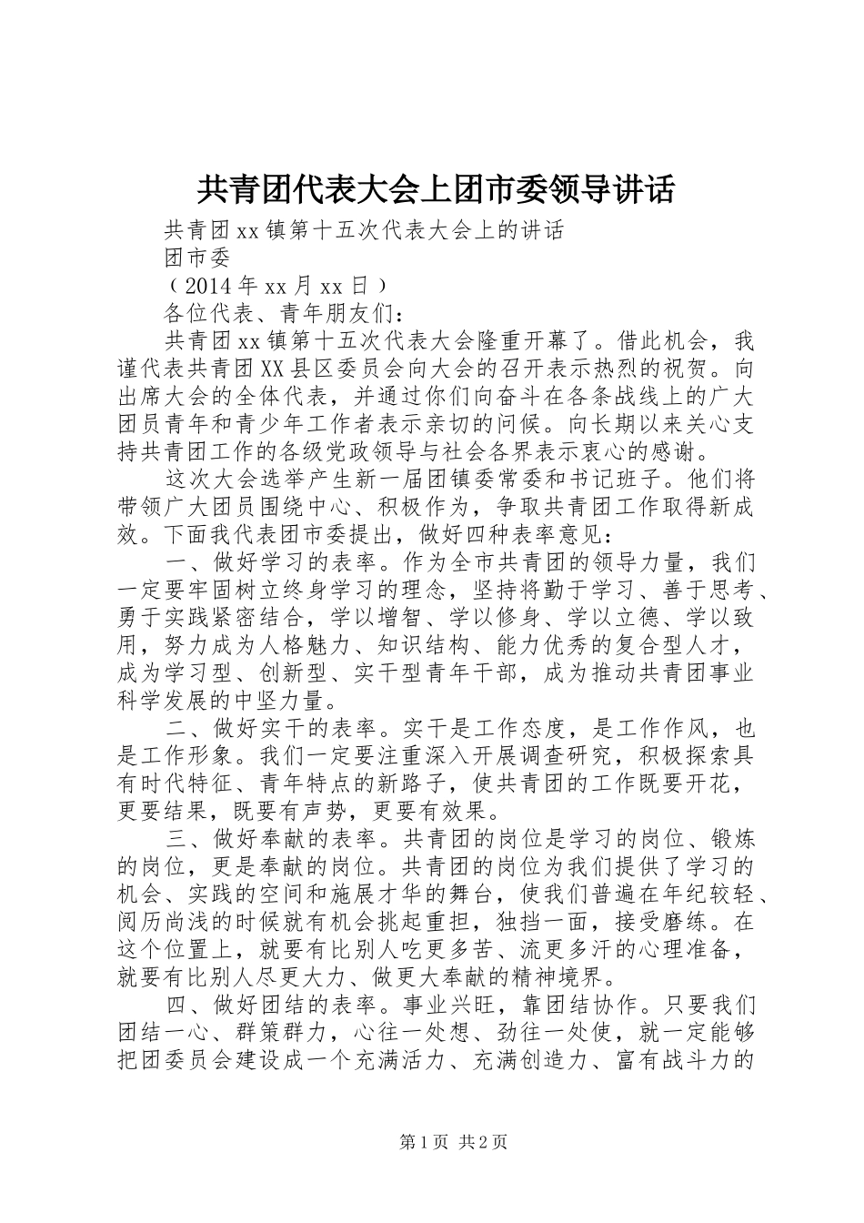 共青团代表大会上团市委领导讲话_第1页