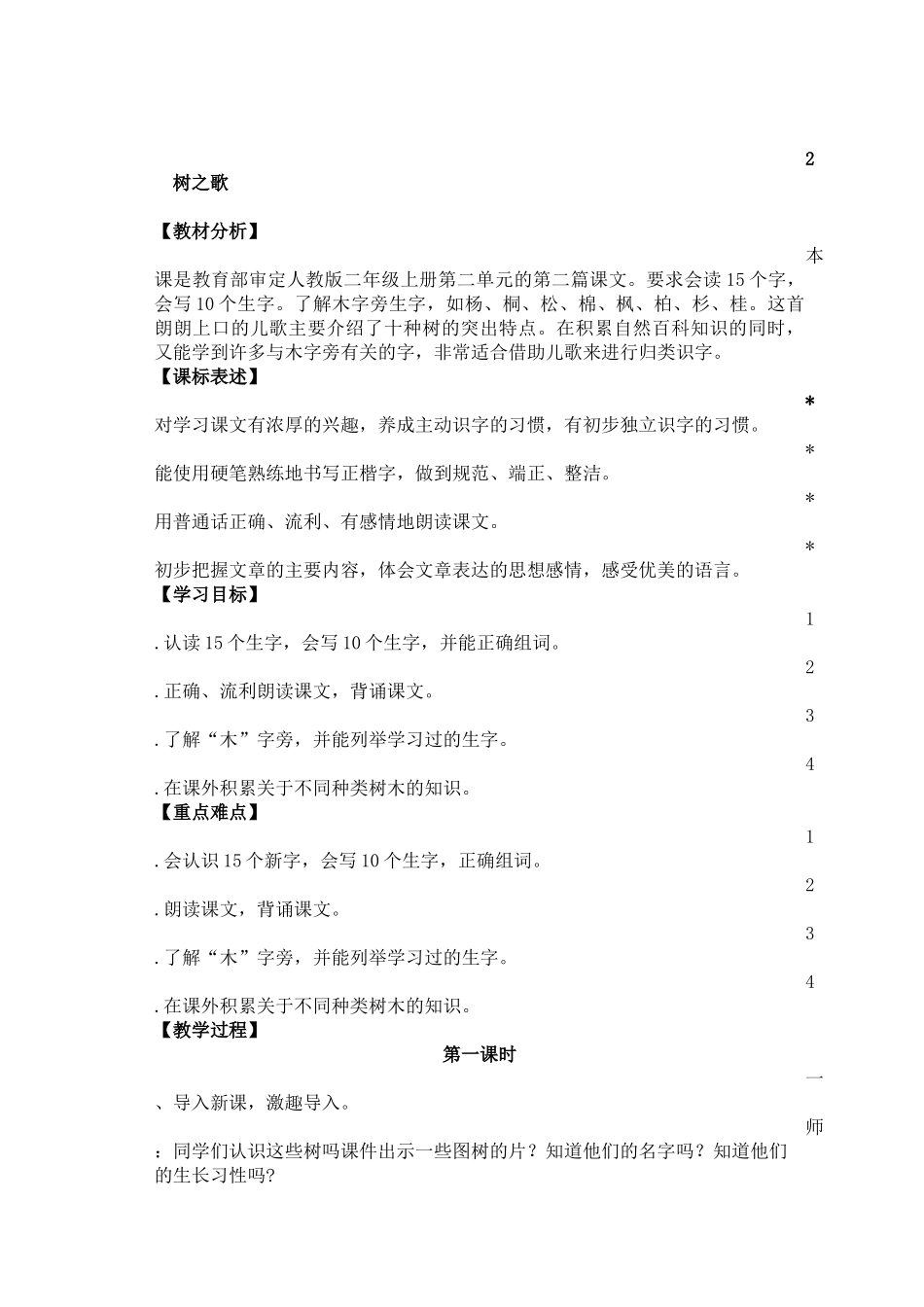 二年级语文上册树之歌教案_第1页