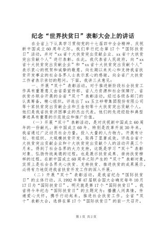 纪念“世界扶贫日”表彰大会上的讲话