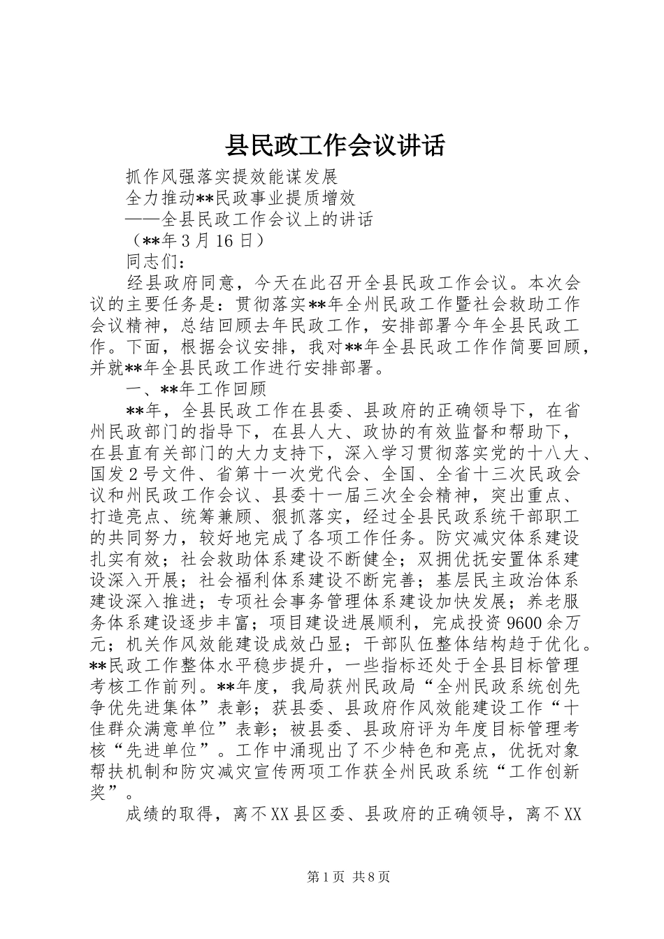 县民政工作会议讲话_第1页