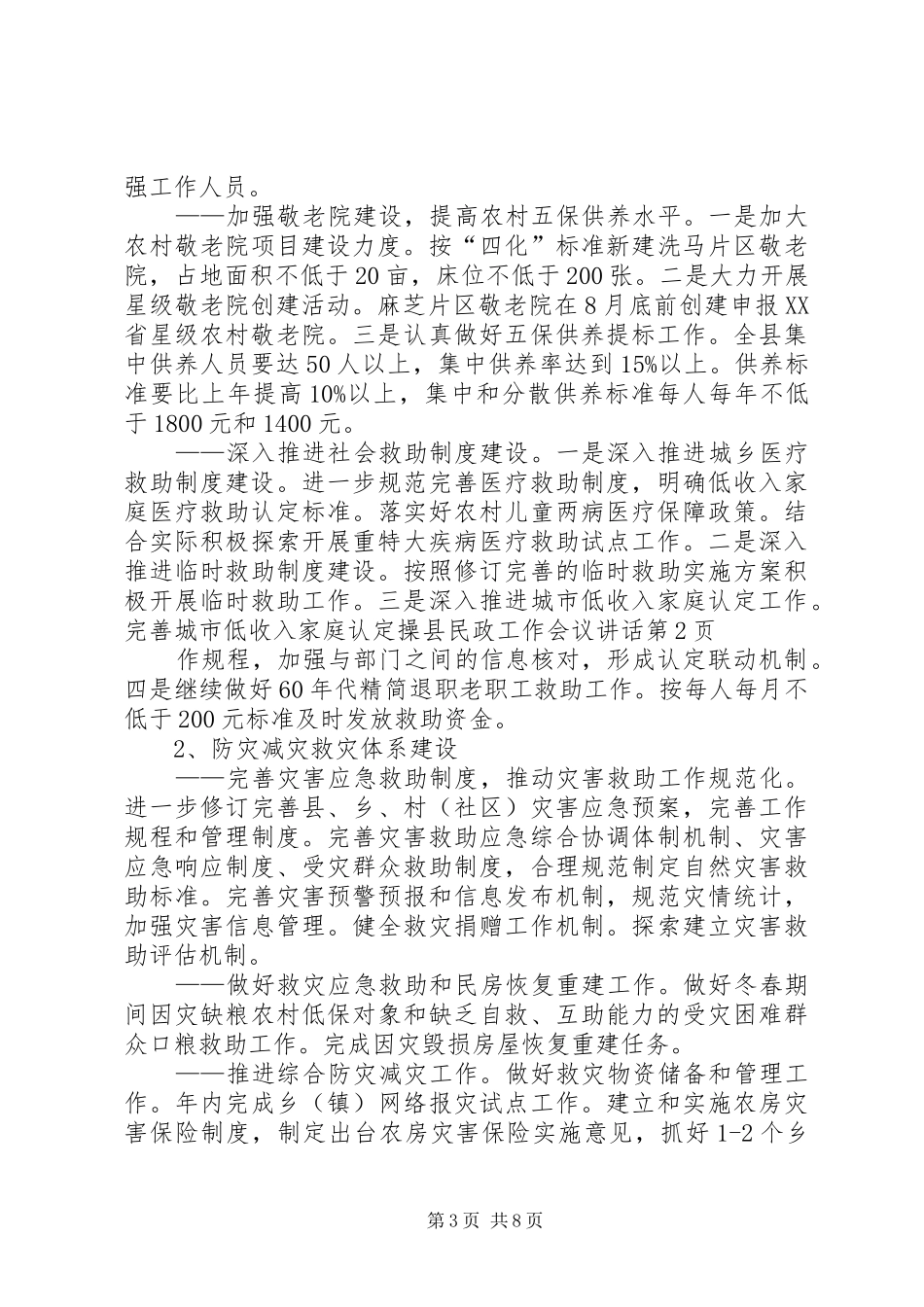 县民政工作会议讲话_第3页
