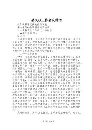 县民政工作会议讲话